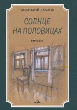 Литература Книга Ехалов Анатолий Константинович. Солнце на половицах. Рассказы