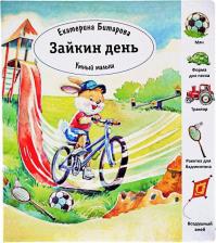 Литература Книга Екатерина Битарова. Зайкин день