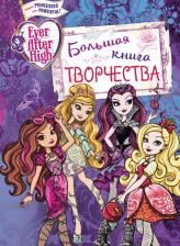 Литература Книга Екатерина О. Чернышова-Орлова. Ever After High. Большая творчества