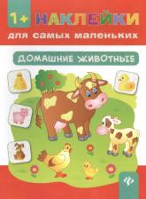 Литература Книга Екатерина Васильевна Смирнова, Елена Валентиновна Смирнова. Домашние животные