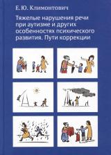 Литература Книга Екатерина Юрьевна Климонтович. Тяжелые нарушения речи при аутизме и других особенностях психического развития. Пути коррекции
