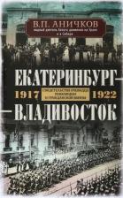Литература Книга Екатеринбург - Владивосток. 1917-1922