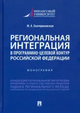 Литература Книга Екатериновская Мария Алексеевна. Региональная интеграция в программно-целевой контур Российской Федерации. Монография