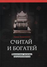 Литература Книга Екимовских Ирина, Малышев Михаил. Считай и богатей. Финансовые аксиомы предпринимателей