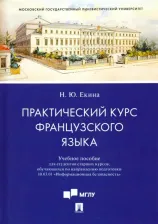 Литература Книга Екина Нинель Юрьевна. Практический курс французского языка. Учебное пособие для направления "Информационная безопасность"