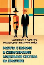 Литература Книга Эккард Рёдигер. Работа с парами в схематерапии. Модульная система на практике