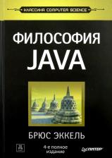 Литература Книга Эккель Брюс. Философия Java