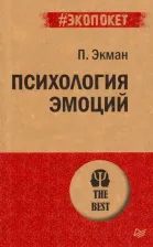 Литература Книга Экман Пол. Психология эмоций