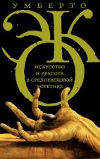 Литература Книга Эко Умберто. Искусство и красота в средневековой эстетике