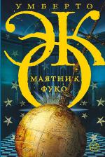 Литература Книга Эко Умберто. Маятник Фуко
