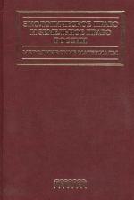 Литература Книга Экологическое право и земельное право России. Методические материалы