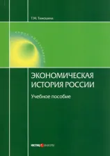 Литература Книга Экономическая история России. Учебное пособие