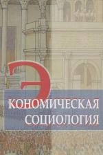 Литература Книга Экономическая социология. Учебное пособие 9785913048011