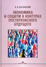 Литература Книга Экономика и социум в контурах посткризисного будущего