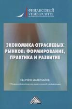 Литература Книга Экономика отраслевых рынков: формирование, практика и развитие. Сборник материалов V Всероссийской научной конференции 22.01.2021г