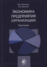 Литература Книга Экономика предприятия (организации). Практикум