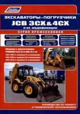 Литература Книга Экскаваторы-погрузчики JCB 3CX & 4CX и их модификации 1991-2010 (2, 3, 4 поколени