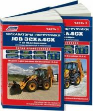 Литература Книга Экскаваторы-погрузчики JCB 3CX & 4CX и их модификации c 2010 c диз