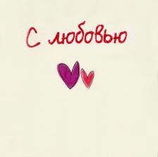 Литература Книга Эксли Элен. С любовью