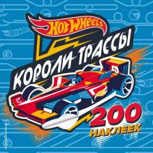 Литература Книга Эксмо 200 Супернаклеек, короли трассы, Mattel, Hot Wheels, книги С наклейками