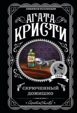 Литература Книга Эксмо Агата Кристи. Скрюченный домишко