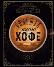 Литература Книга Эксмо Большая кофе