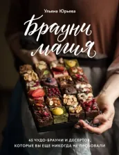 Литература Книга Эксмо Брауни-магия. Ульяна Юрьева