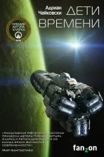 Литература Книга Эксмо Дети времени