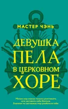 Литература Книга Эксмо Девушка пела в церковном хоре