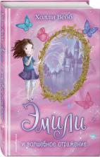 Литература Книга Эксмо Эмили и волшебное отражение