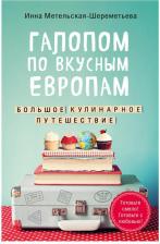 Литература Книга Эксмо Галопом по вкусным Европам. Большое кулинарное путешествие