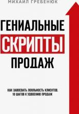 Литература Книга Эксмо Гениальные скрипты продаж. Как завоевать лояльность клиентов
