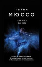 Литература Книга Эксмо Гийом Мюссо. Я не могу без тебя