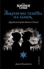 Литература Книга Эксмо Холодное сердце. Закрой все чувства на замок