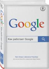 Литература Книга Эксмо Как работает Google