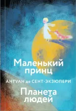 Литература Книга Эксмо Коллекция классики. Маленький принц. Планета людей. Антуан де Сент-Экзюпери