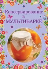 Литература Книга Эксмо Консервирование в мультиварке