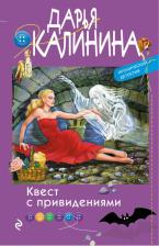 Литература Книга Эксмо Квест с привидениями