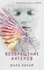 Литература Книга Эксмо Мара Вульф. Возвращение ангелов