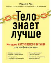 Литература Книга Эксмо Модные диеты. Тело знает лучше. Методика интуитивного питания для комфортного веса