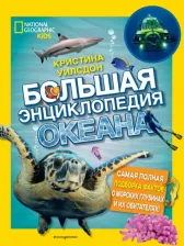 Литература Книга Эксмо National Geographic. Энциклопедии. Большая энциклопедия океана