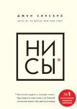 Литература Книга Эксмо Ни Сы. Будь уверен в своих силах и не позволяй сомнениям мешать тебе