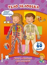 Литература Книга Эксмо Окошки для малышей. Тело человека