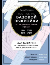 Литература Книга Эксмо Построение базовой выкройки