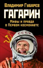 Литература Книга Эксмо Правдивая история России. Гагарин. Мифы и правда о первом космонавте