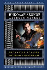 Литература Книга Эксмо Проклятая усадьба. Мятежный дальнобойщик