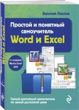 Литература Книга Эксмо Простой и понятный самоучитель Word и Excel. 3-е издание. Леонов Василий