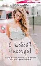 Литература Книга Эксмо С тобой? Никогда! Лена Сокол