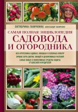 Литература Книга Эксмо Самая полная энциклопедия садовода и огородника