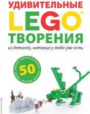 Литература Книга Эксмо Сара Дис: LEGO. Удивительные творения из деталей, которые у тебя уже есть